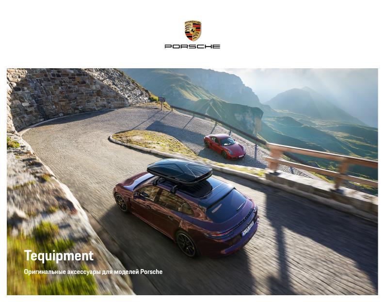 Рекламный буклет Porsche Tequipment 2020